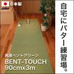 日本製 パターマット工房 90cm×3m BENT-TOUCHパターマット 距離感マスターカップ付き パット 練習 ゴルフ練習器具