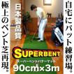 日本製 パターマット工房 90cm×3m SUPER-BENTパターマット 距離感マスターカップ付き