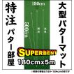 日本製 パターマット工房　180cm×500cm　SUPER-BENT （個人宅宛配送可） 特注 パット 練習 大型 パッティンググリーン