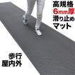 歩行 滑り止めマット スタッドレスマット 90cm×4m グレー 高規格6mm厚 安全用 屋外 屋内 すべりどめマット 通路 廊下 風呂 ベランダ ノンスリップ