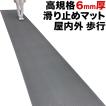 歩行 滑り止めマット スタッドレスマット 90cm×6m グレー 原反ロール 高規格6mm厚 ゴムマット 介護 施設 病院 学校 玄関マット ドアマット