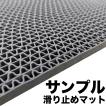 サンプル 滑り止めマット スタッドレスマット カットサンプル 約7cm×15cm  色：グレー