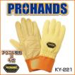 【メール便OK185円/2双まで】PROHANDS アラミド×牛革 耐炎・耐切創【KY-221】ケブラー 消防手袋 防災 災害 作業用 消防団 革手袋