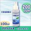 次亜塩素酸水 アスクアデオ 100mL 除菌ミスト(200ppm)