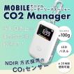 モバイルCO2マネージャー　東亜産業　コンパクトサイズのCO2濃度測定器