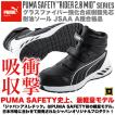 PUMA プーマ 安全靴 Rider 2.0 Black Mid ミドルカット セーフティシューズ 軽量 衝撃吸収 耐油 耐熱 フィット感 グラスファイバー 強化樹脂先芯 JSAA ブラック