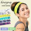 ヘアバンド ヘッドバンド ルーパ Loopa 2.0 ヘアバンド（スクイーズ） 髪留め 柄 リストバンド ターバン カチューシャ