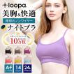 ナイトブラ ナチュラルフィット ブラトップ 育乳ブラ ノンワイヤーブラ 昼 夜 インナー 脇高 ブラジャー ルーパ Loopa 【◎】