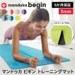 ヨガマット 5mm マンドゥカ ビギン Manduka begin 24SS 6か月保証 ピラティス 筋トレ トレーニング TPE 初心者 軽量 持ち運び RVPA