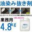 T-081 油染みカット 4.8kg エコエストジャパン　油染み抜き剤:コンクリート・アスファルトなど