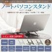 パソコンスタンド パソコン台 卓上 斜め ノートパソコン 折りたたみ おしゃれ 持ち運び 高さ調整