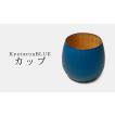 Std　カップ　木製　KyutarouBLUE / 久太郎ブルー　青色×木製食器