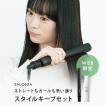 SALONIA サロニア スタイルキープセット ヘアアイロン ｘ オイル セット / ミルク セット ストレート カール オイル ミルク