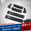 RD084 ランドクルーザー プラド ドアステップガード 7人乗り スカッフプレート ステップガーニッシュ エクステリア 汚れ傷防止 6P