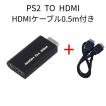 PS2 to HDMI 変換アダプター プレステ2 +HDMIケーブル...