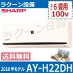 【即納可能】AY-H22DH...
