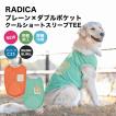 犬 服 大型犬 接触冷感 虫よけ ラディカ プレーン × ダブル ポケット クール ショートスリーブ TEE プレサーモC-25 防蚊 メール便可