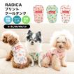 【まとめ買い対象】犬 服 接触冷感 虫よけ ラディカ プリント クール タンク ドッグウエア プレサーモC25 防蚊 水着素材 メール便可