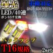 T16規格 LEDバックランプ40連