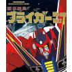 放送35周年記念企画 銀河旋風ブライガ― Blu-ray Vol.1 想い出のアニメ