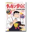クッキングパパ コレクターズDVD Vol.1＜HDリマスター版＞ 想い出の