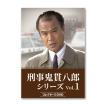 刑事 鬼貫八郎シリーズ コレクターズDVD Vol.2【レビューを書いて