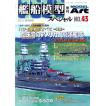 モデルアート 艦船模型スペシャル No.83 日本海軍の装甲空母 「大鳳」「信濃」