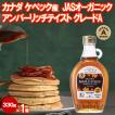 有機 メープルシロップ 330g 1本 カナダ産 JAS オーガニック