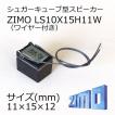 ZIMO製シュガーキューブ型スピーカー/DCCサウンド用/LS10X15H11W（配線付）