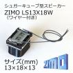 ZIMO製シュガーキューブ型スピーカー/DCCサウンド用/LS13X18W（配線付）