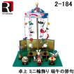 (送料無料) リュウコドウ 2-184 五月人形 卓上ミニ輪飾り 端午の節句 日本製 龍虎堂