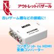 アウトレット コンポジット to HDMI 変換コンバーター RP-AV2HD1 OL アナログ コンポジット映像 信号をデジタル HDMI 信号に