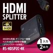 8/11〜17 夏休みイベント開催　4K60Hz対応 ケーブル一体型 1入力2出力 HDMI 分配器 ダウンスケール対応 RS-HDSP2C-4K 同時出力 分配 18Gbps HDR