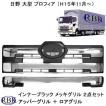 日野 NEWプロフィア / グランドプロフィア 前期 フロント インナー