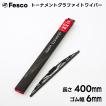 400mm×ゴム幅6mm  ワイパーブレード グラファイトゴム・トーナメントタイプ FESCO