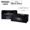 【代引き不可】LF195G51  大型車用バッテリー 12ヶ月 2万km補償【互換 145G51 155G51 165G51 185G51 195G51】LAKE FIELD（レイクフィールド）