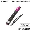 300mm RA形状 リア用ワイパーブレード リア専用樹脂ワイパー FESCO