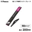 200mm RB形状 リア用ワイパーブレード リア専用樹脂ワイパー FESCO