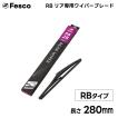 280mm RB形状 リア用ワイパーブレード リア専用樹脂ワイパー FESCO