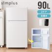 冷蔵庫 simplus シン...