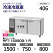 ホシザキ（HOSHIZAKI） （新品）ホシザキ コールドテーブル RFT-180SNG