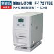未使用 プールス 自動おしぼり機 F-1721 TBE-SE 自動おしぼり製造機 新古品 未使用品：自動おしぼり機 除菌タオルディスペンサー Purus