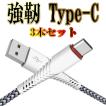 Type-C 充電ケーブル Type-C USB コード TypeC Android 充電 USBケーブル Type-C 高速充電 タイプc 1m 3.0A 3本セット