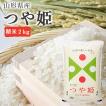 米 2kg つや姫 精米 山形県産  令和5年産 ギフト 単一原料米 ブランド米 こめ コメ 白米 産地直送  kkb-001