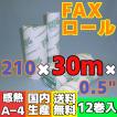 ＦＡＸ用感熱ロール紙　２１０×３０ｍ×０．５”　（１２巻入）