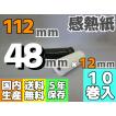 感熱ロール紙 １１２ｍｍ ×48×12／65μ（１０巻入）レジロール レシート プリンタ 検査機