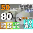 感熱ロール紙 ５０ｍｍ ×80×17.5／75μ 高保存（２０巻入）レジロール レシート プリンタ 検査機