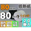 感熱ロール紙 ８０ｍｍ ×80×1インチ (25.4mm)／75μ（２０巻入）レジロール レシート プリンタ 受付機