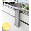 タワー tower 山崎実業  キッチンタオルハンガーバー  ホワイト 2853   ブラック 2854 CP