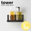 タワー tower 山崎実業  マグネットバスルームラック  ホワイト 03269   ブラック 03270 浴室用 簡単取り付け 収納 ディスペンサーボトル 石鹸